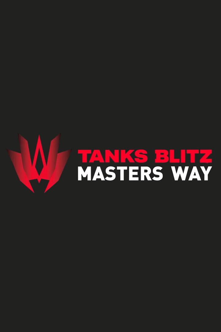 Киберспортивный турнир MastersWay Tanks Blitz. День 3