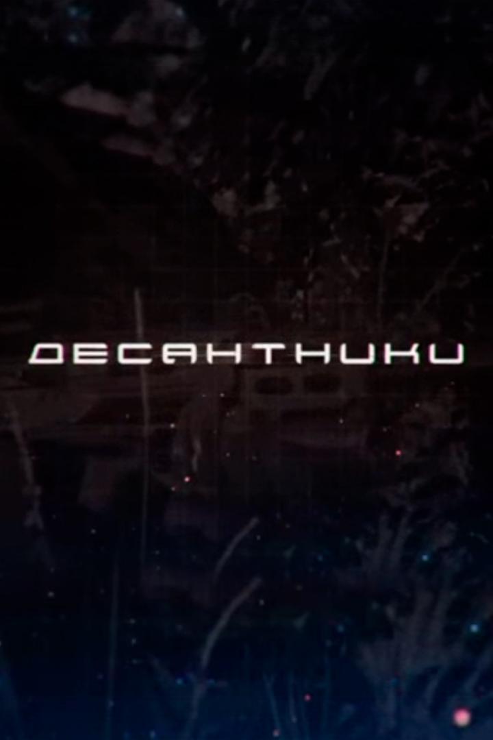 Десантники