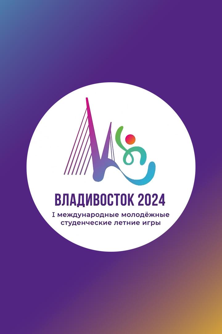 Первые международные молодёжные студенческие летние игры "Молодость Приморья". Волейбол