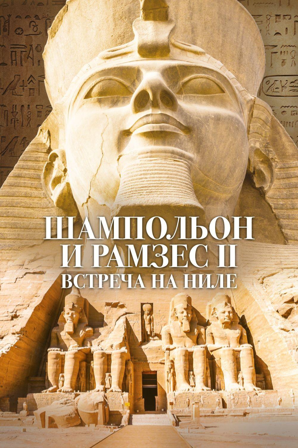 Шампольон и Рамсес Второй. Встреча на Ниле