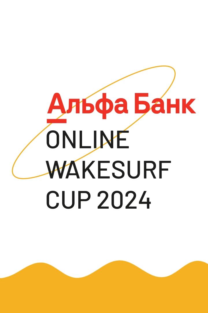 Сёрфинг. Альфа-Банк Wakesurf Cuр 2024. Мужчины. Трансляция из Москвы