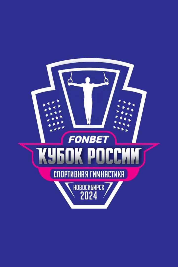 Спортивная гимнастика. FONBET Кубок России. Женщины. Квалификация. Трансляция из Новосибирска
