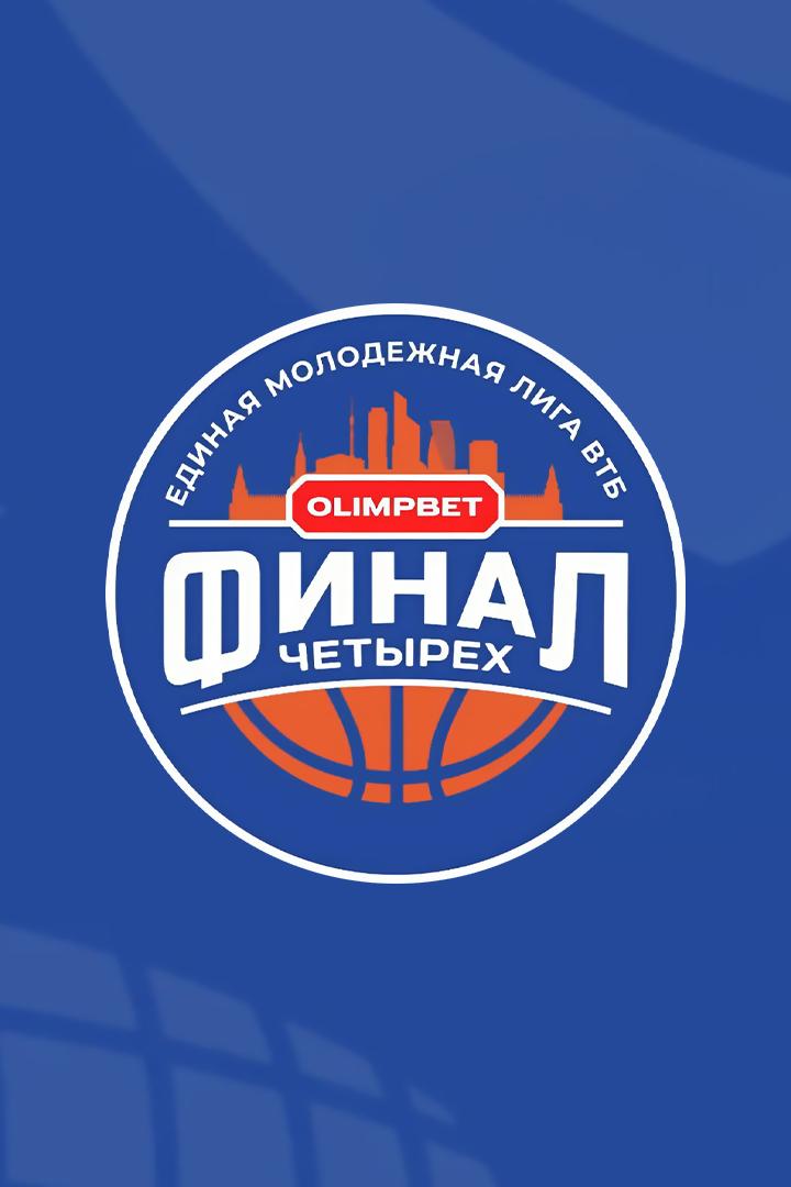 Баскетбол. Единая молодежная лига ВТБ. OLIMPBET Финал 4-х. Финал. "ЦСКА-Юниор" (Москва) - "Зенит-М" (Санкт-Петербург). Трансляция из Москвы