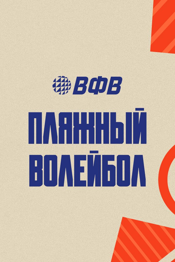 Пляжный волейбол. Чемпионат России. Женщины. Финал. Трансляция из Тулы
