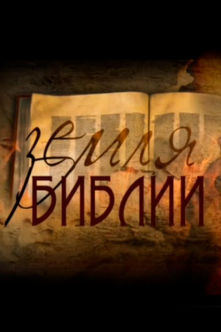 Земля Библии
