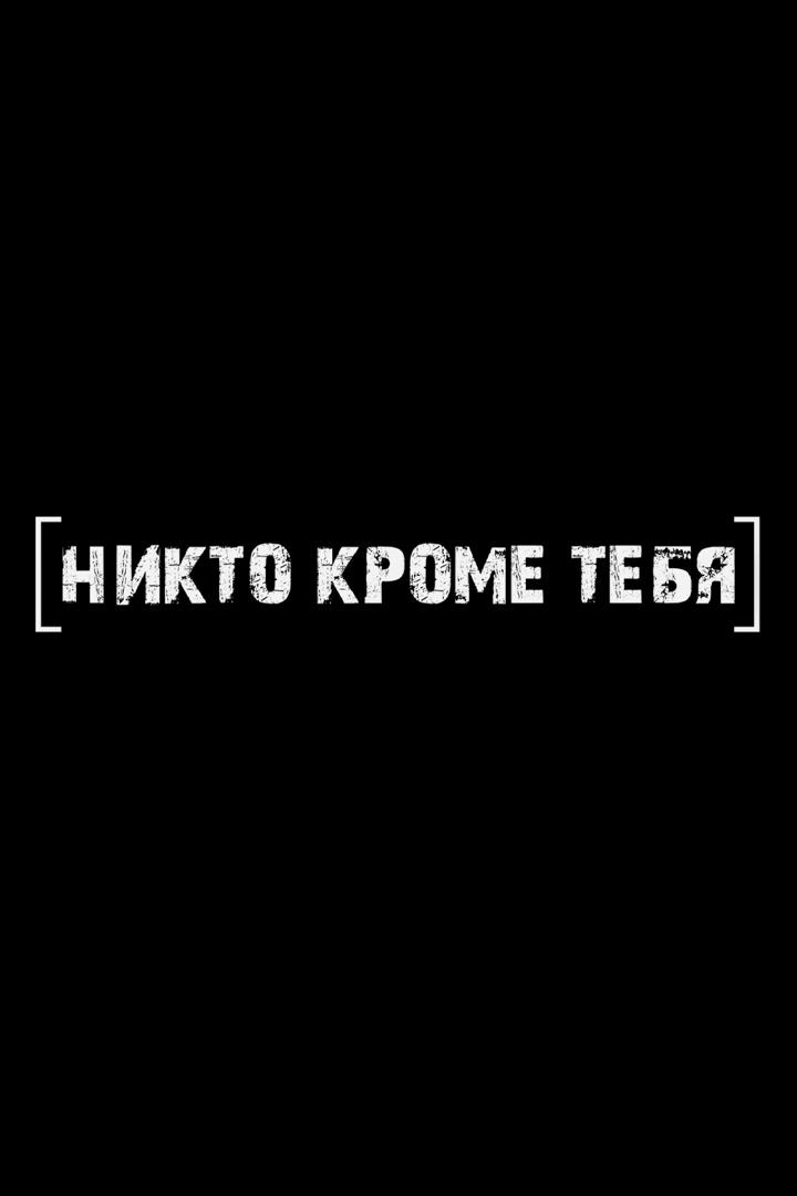 Донбасс: Никто кроме тебя