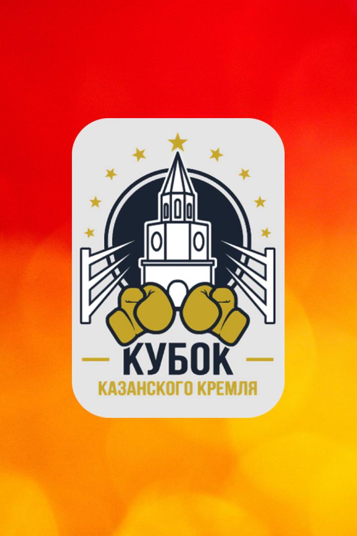 Бокс. Кубок Казанского Кремля
