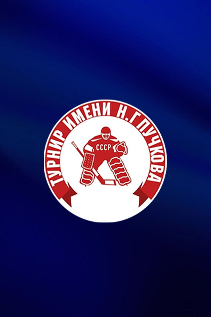 Турнир имени Н.Г. Пучкова. СКА - Сборная России