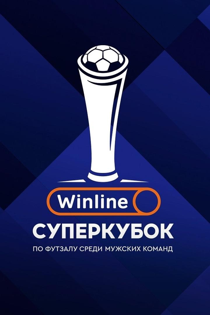 Футзал. WINLINE Суперкубок России. Финал. Трансляция из Москвы