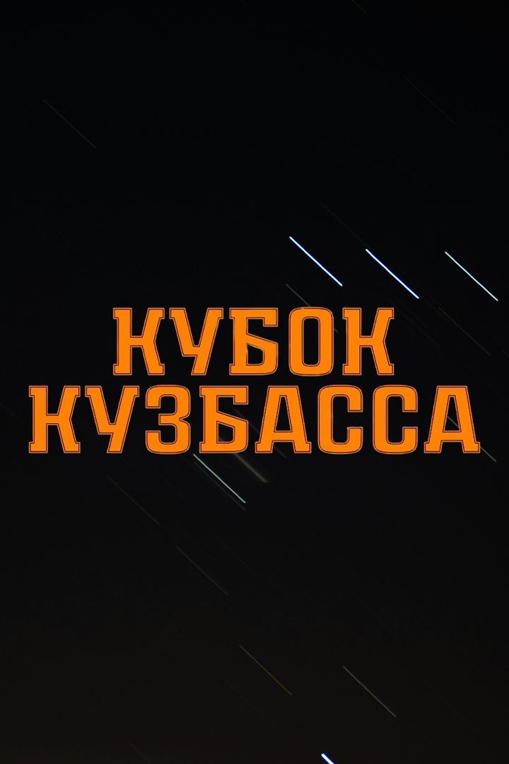 Хоккей с мячом. Кубок Кузбасса. Кузбасс (Кемерово) - СКА-Нефтяник (Хабаровск)