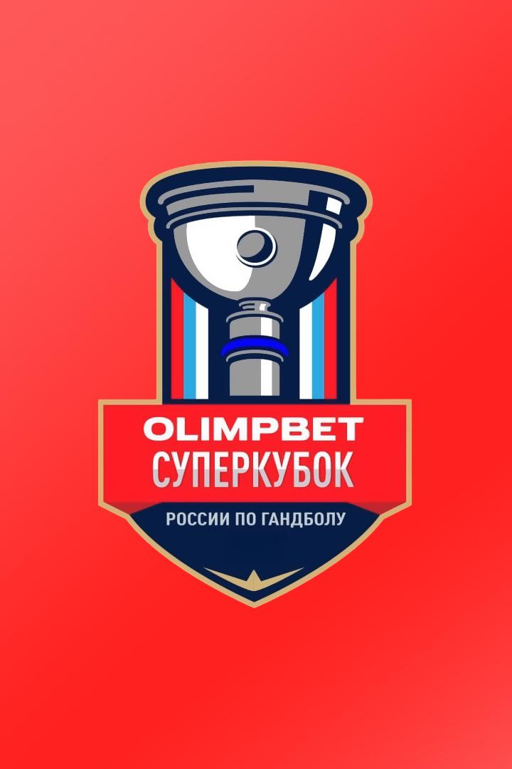 Гандбол. OLIMPBET Суперкубок России. Женщины. ЦСКА - "Ростов-Дон" (Ростов-на-Дону)