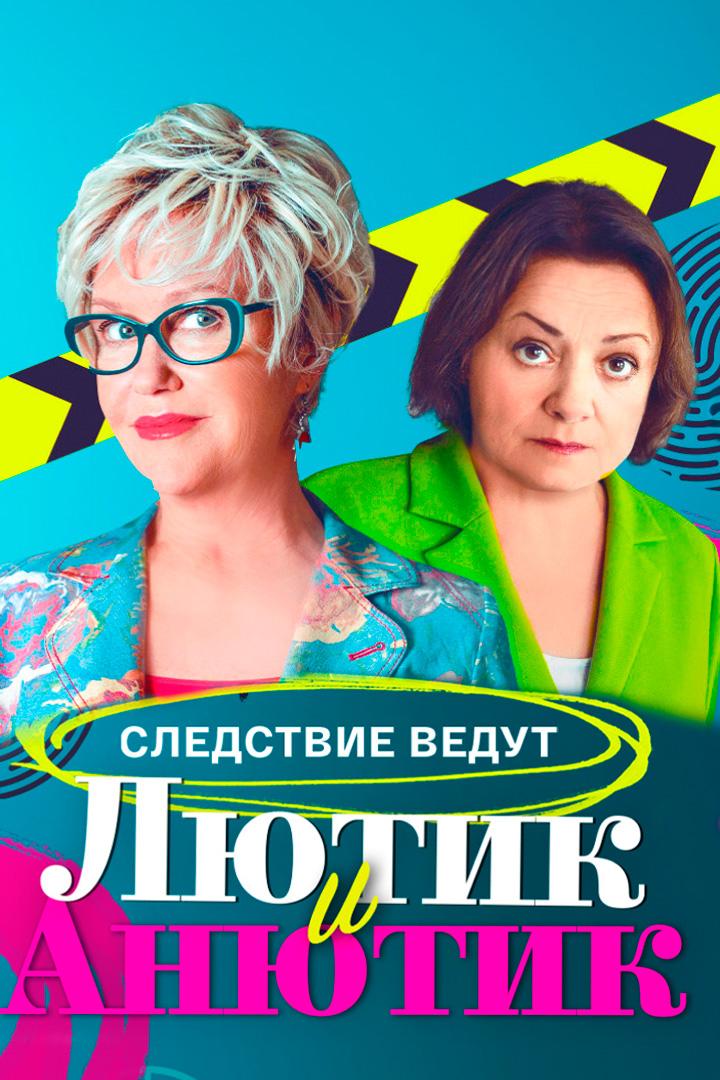Лютик и Анютик