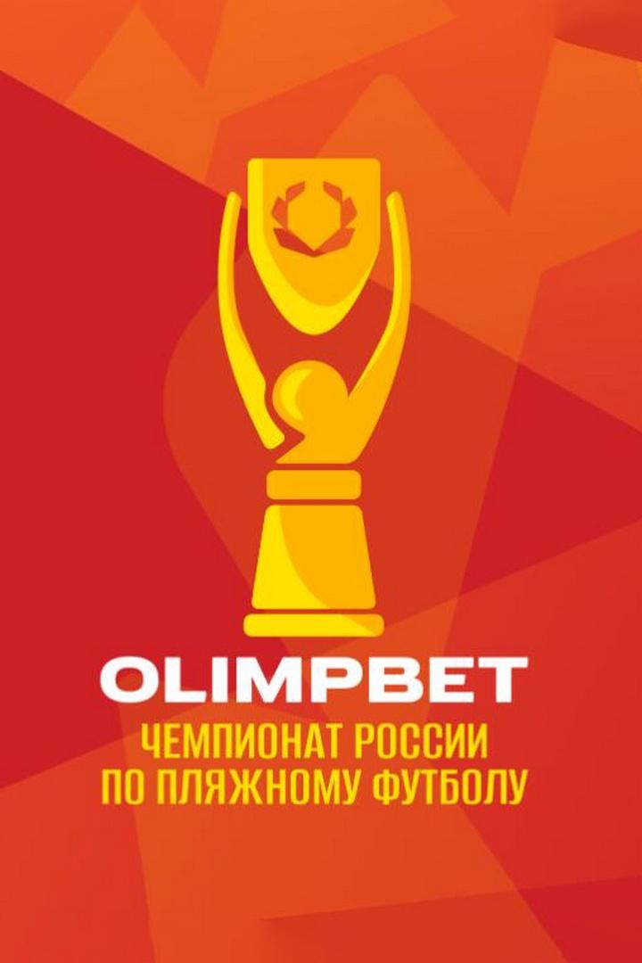 Пляжный футбол. Olimpbet Чемпионат России. Суперфинал. 1/2 финала. "Локомотив" (Москва) - "Спартак" (Москва). Трансляция из Саратова