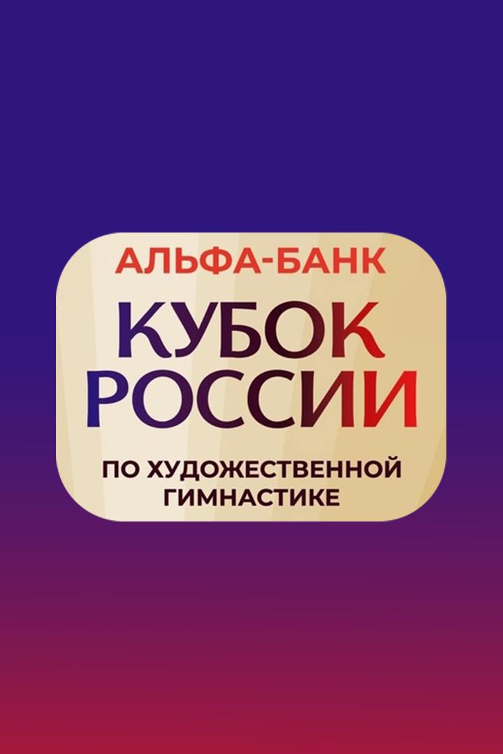 Художественная гимнастика. Альфа-Банк Кубок России. Гала-концерт. Трансляция из Екатеринбурга