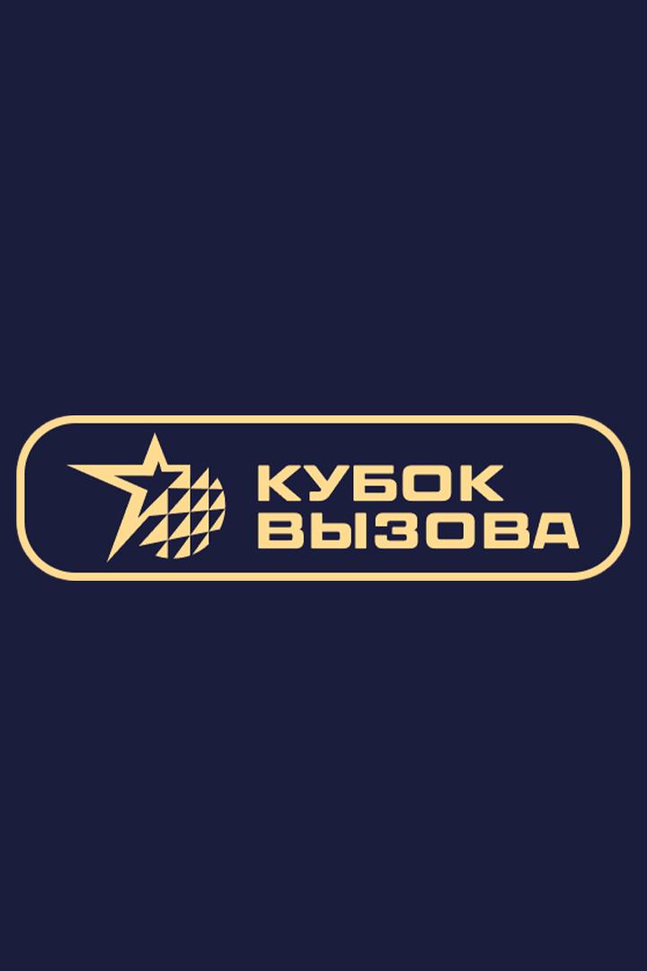 Пляжный волейбол. 4х4. Кубок вызова. Трансляция из Сириуса
