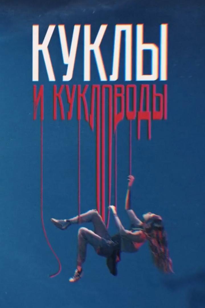 Вербовщики: куклы и кукловоды