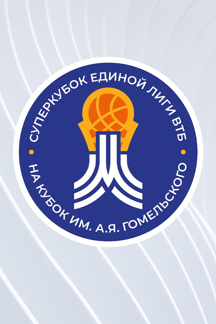 Баскетбол. Суперкубок Единой Лиги ВТБ. Финал