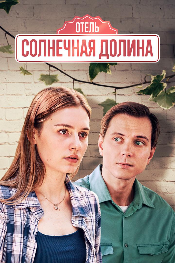 Отель "Солнечная долина"