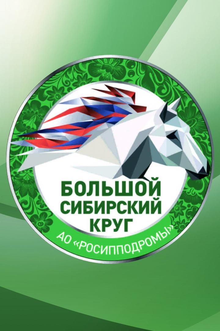Бега. Большой Сибирский круг. Финал.  Трансляция из Абакана