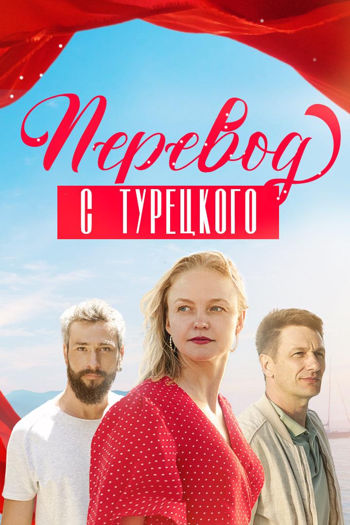 Перевод с турецкого