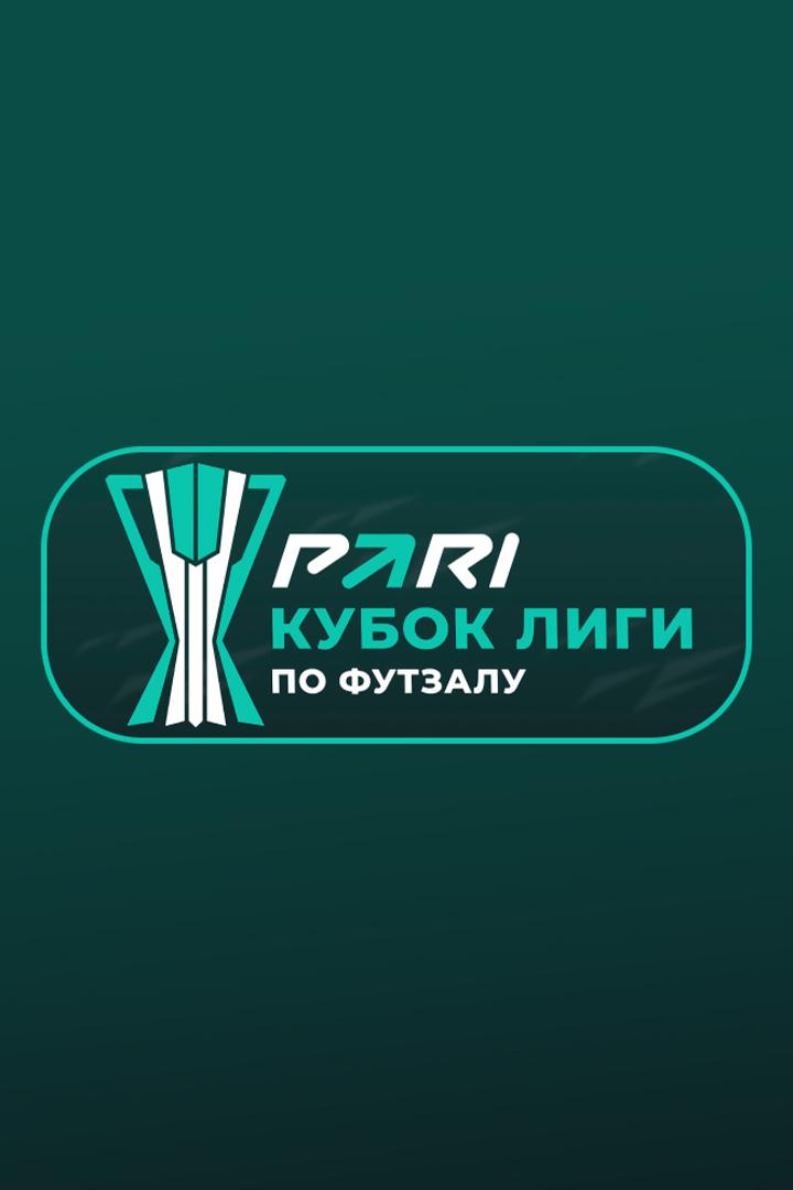 Футзал. Кубок Лиги. КПРФ (Мсква) - Торпедо (Нижний Новгород). 2 этап. Группа1