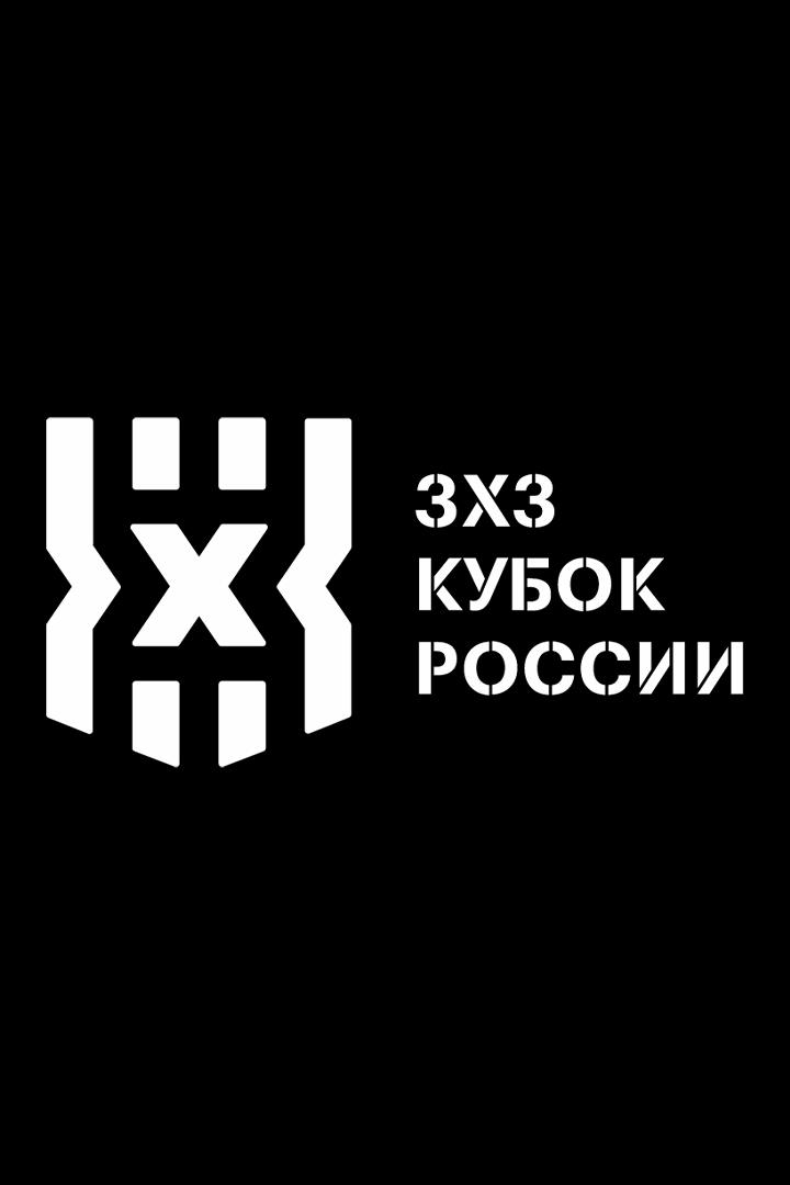 Кубок России по баскетболу 3х3. Федеральная территория "Сириус". 1/4 финала, женщины