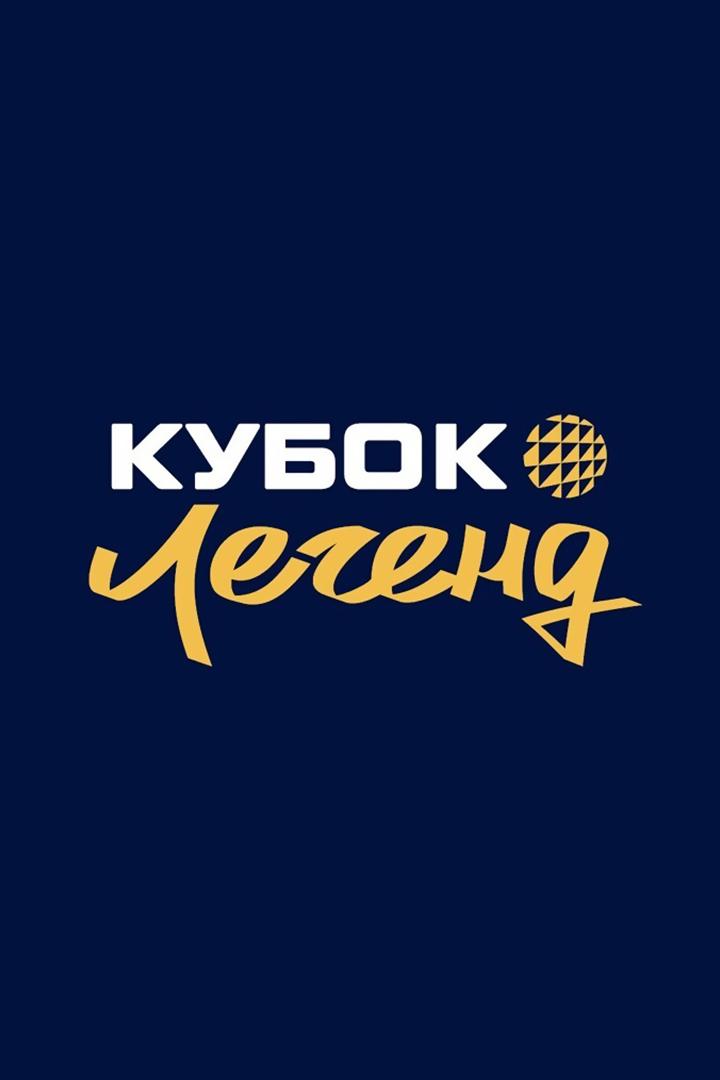 Волейбол. Кубок легенд. Женщины. Финал 4-х. Финал. "Динамо-Ак Барс" (Казань) - "Ленинградка" (Санкт-Петербург)