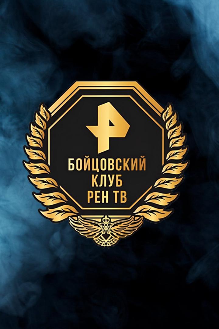 Бокс. Бойцовский клуб РЕН ТВ. Суперсерия. Д. Кудряшов - Ф. Родригес