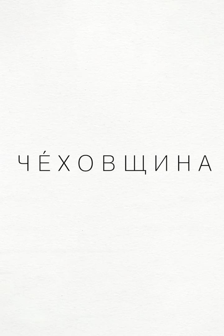 Чеховщина