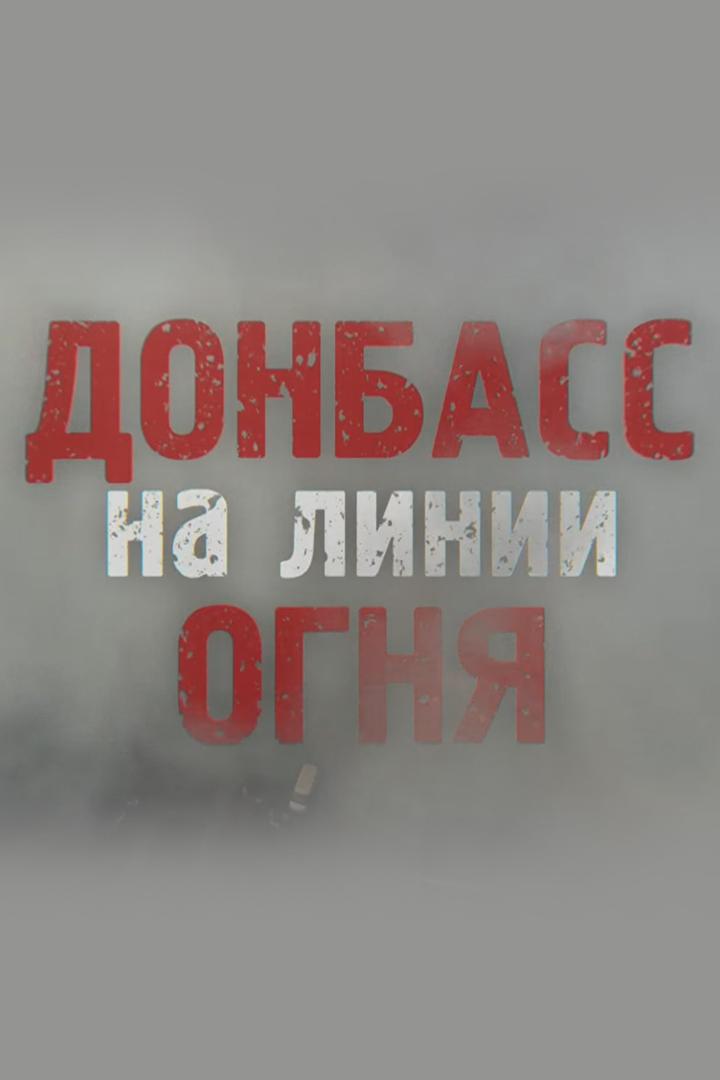 Россия: "Донбасс на линии огня"