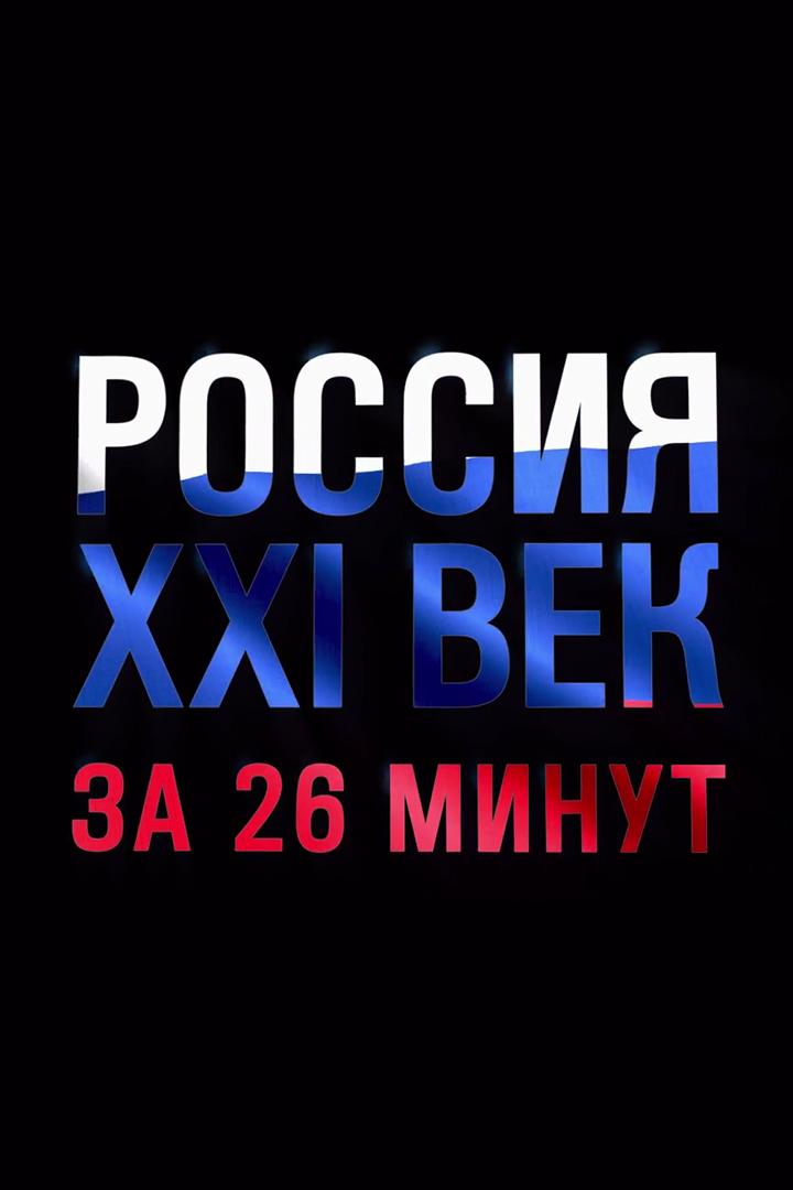 Россия XXI век за 26 минут