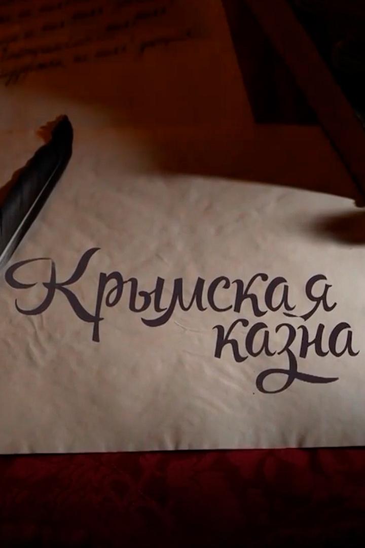 Крымская казна