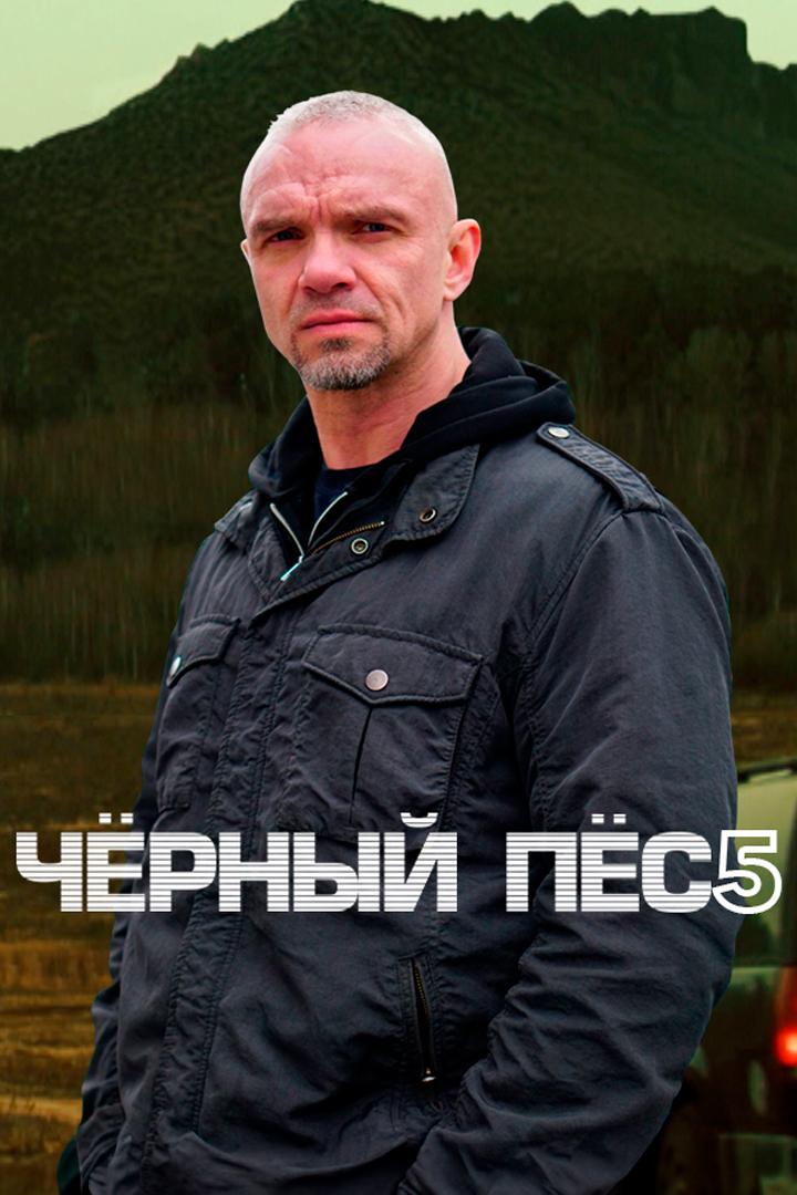 Чёрный пёс-5