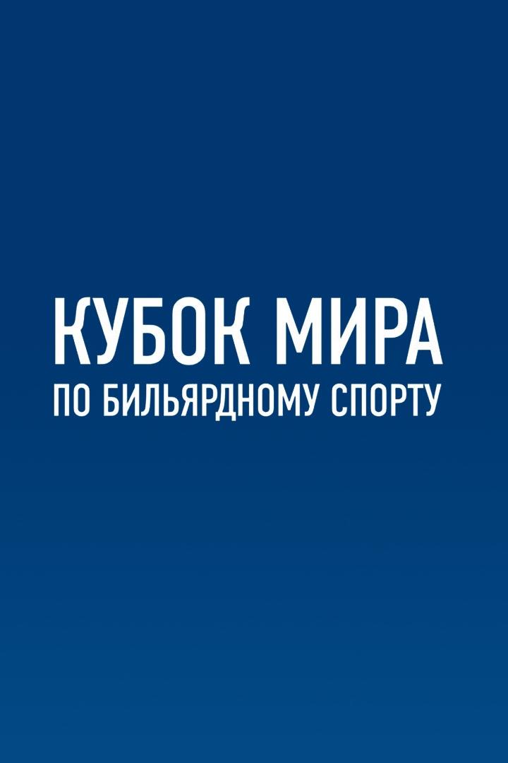 Бильярд. BetBoom Кубок мира. Финал. Трансляция из Москвы
