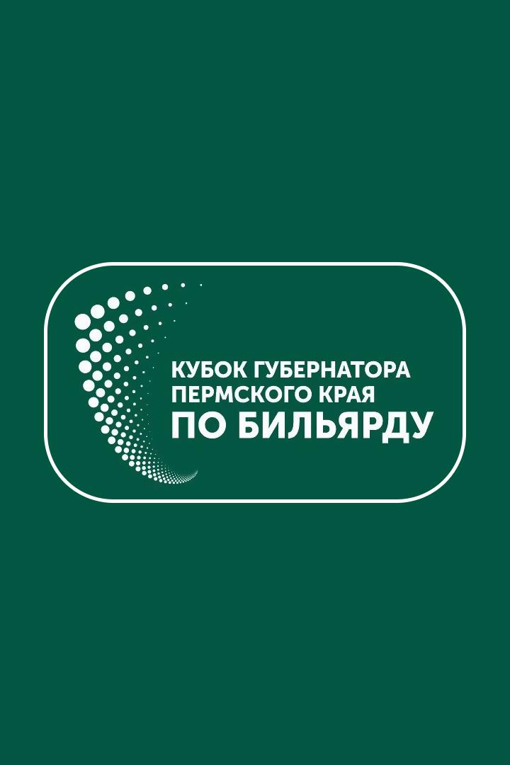 Бильярд. Кубок Губернатора Пермского края. Полуфинал 2. Мужчины