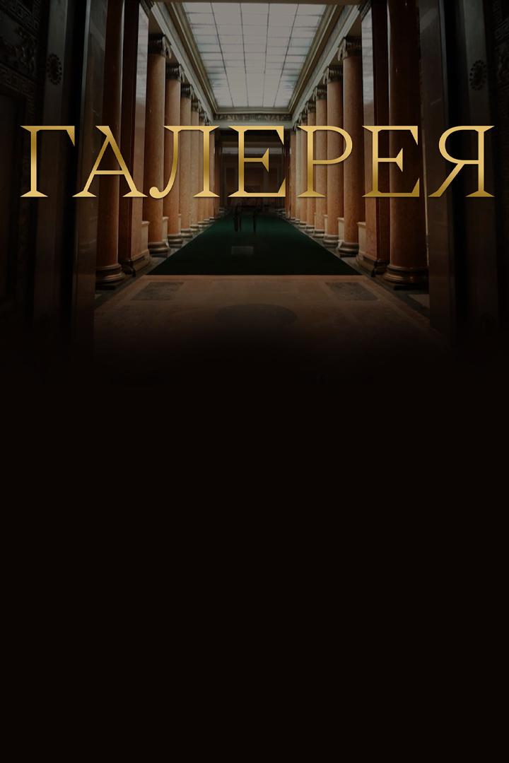 Галерея