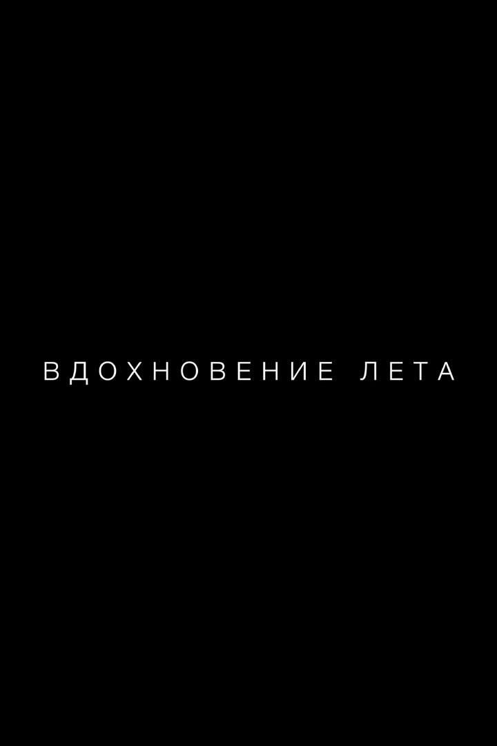 Вдохновение лета