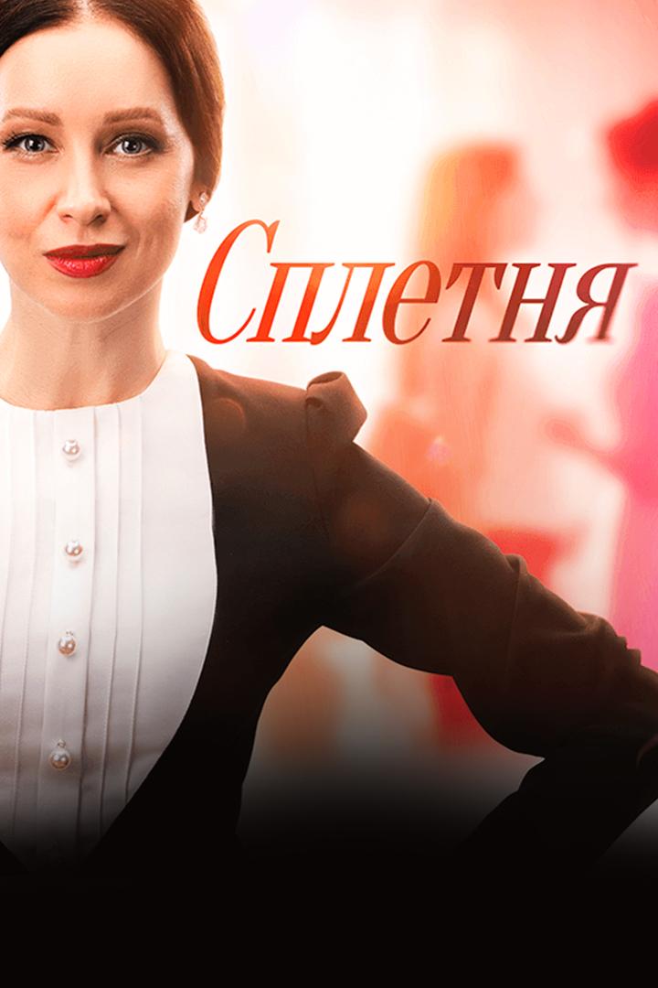 Сплетня