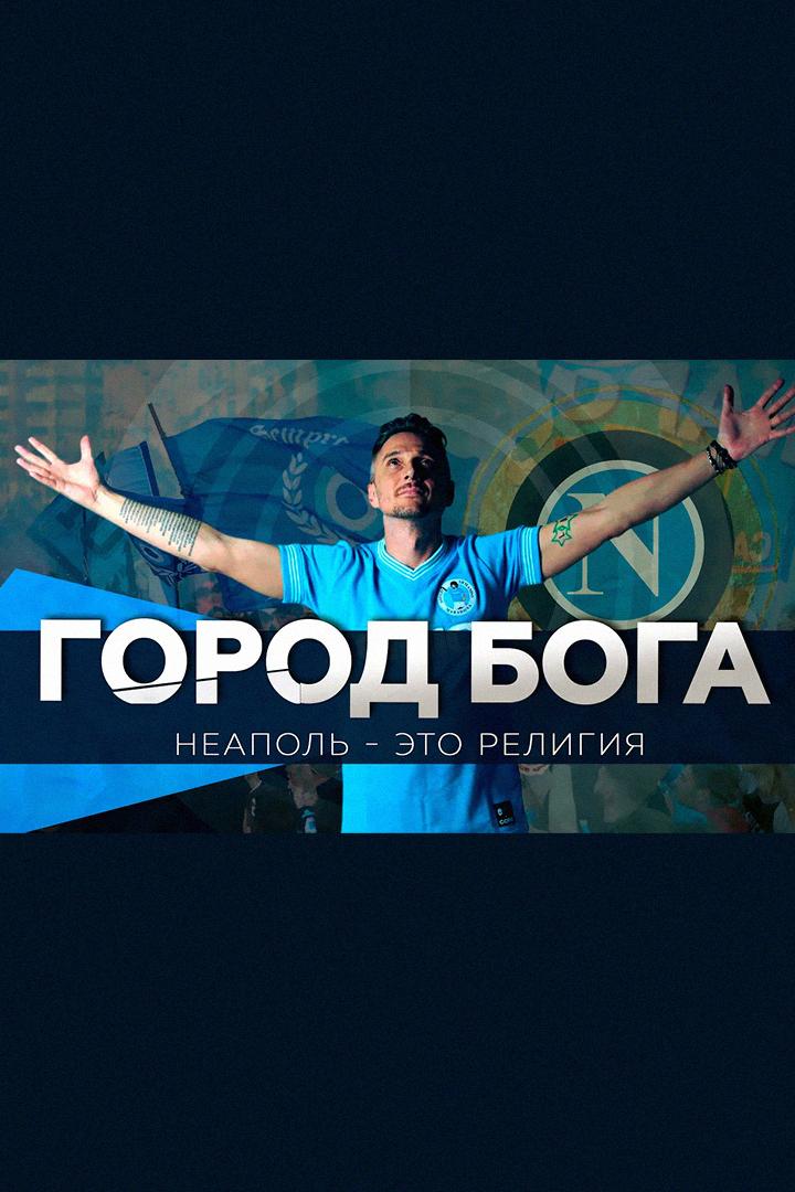 Город Бога