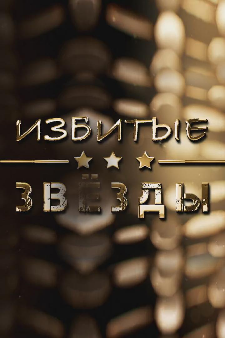 Избитые звёзды