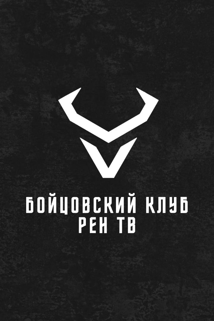 Бойцовский клуб РЕН ТВ. Суперсерия. В. Минаков - К. Джонсон