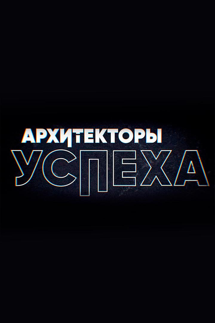 Архитекторы успеха