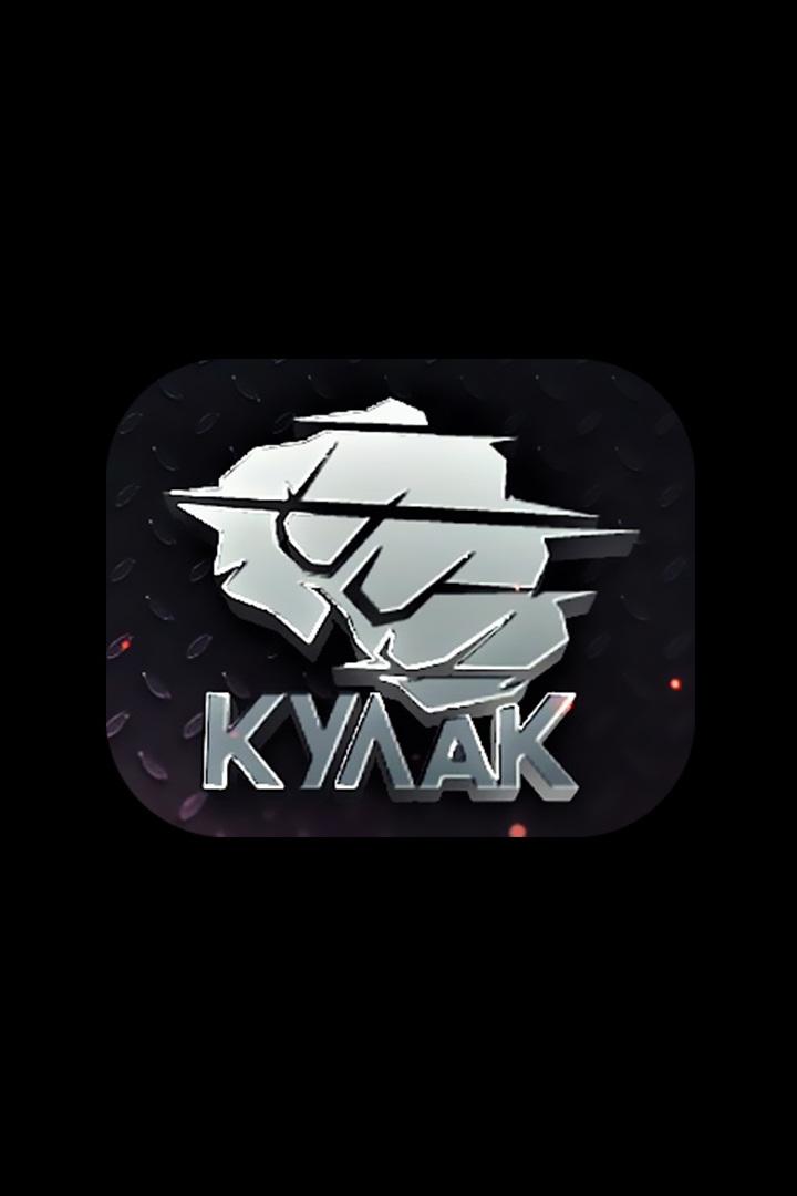 Бойцовское шоу "Кулак". Сезон 2024. Турнир 24
