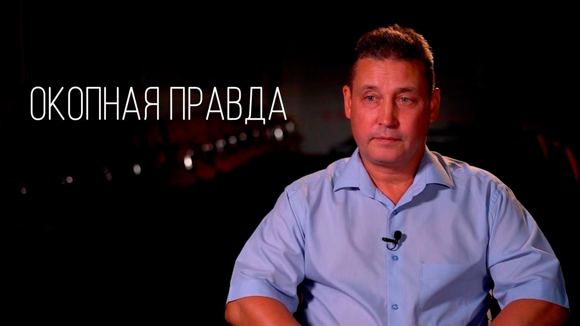 Окопная правда