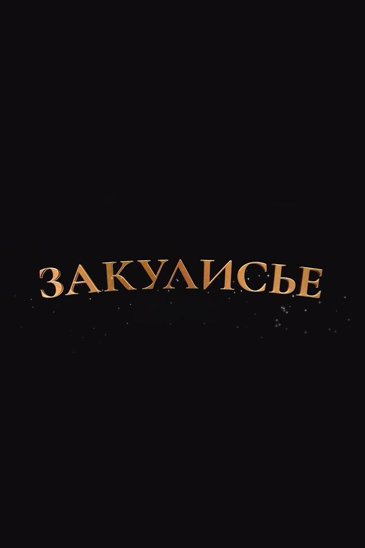 Закулисье. МЧС