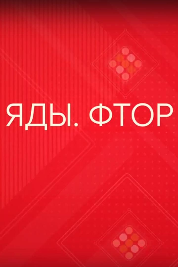 Яды