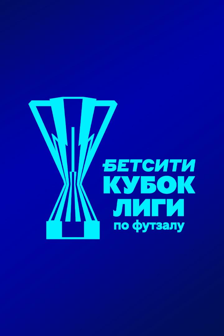 Футзал. БЕТСИТИ-Кубок лиги. Финал. "Ухта" - "Газпром-Югра" (Югорск). Трансляция из Сургута