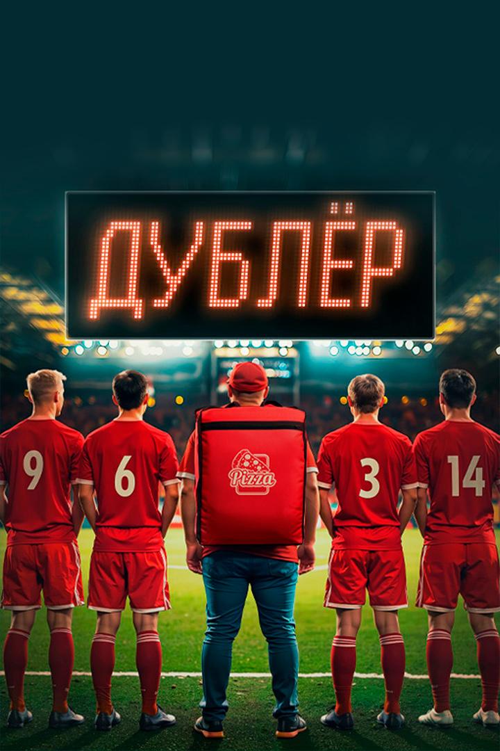 Дублёр