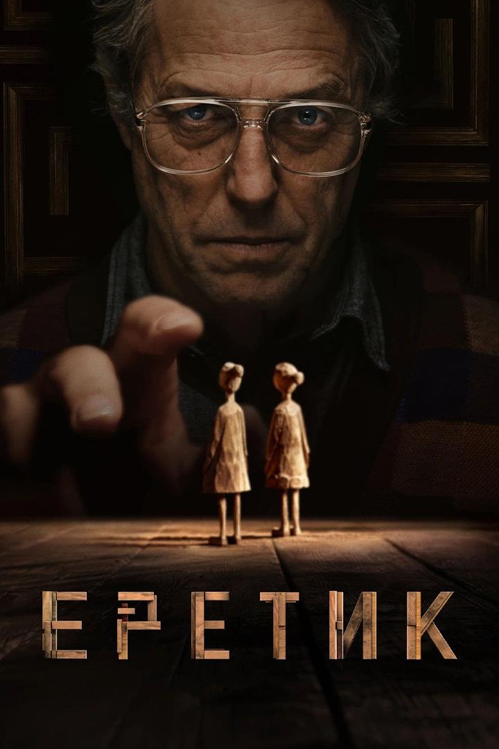 Еретик