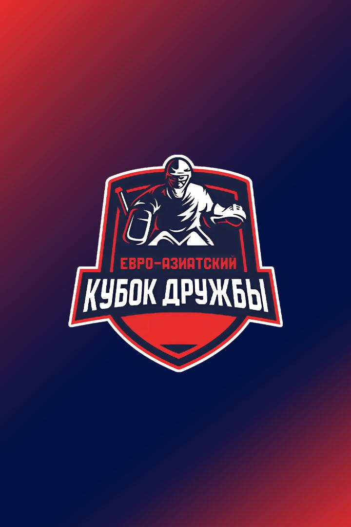 Хоккей. Евро-Азиатский Кубок Дружбы. Финал. Нефтяник Альметьевск - Металлург Жлобин